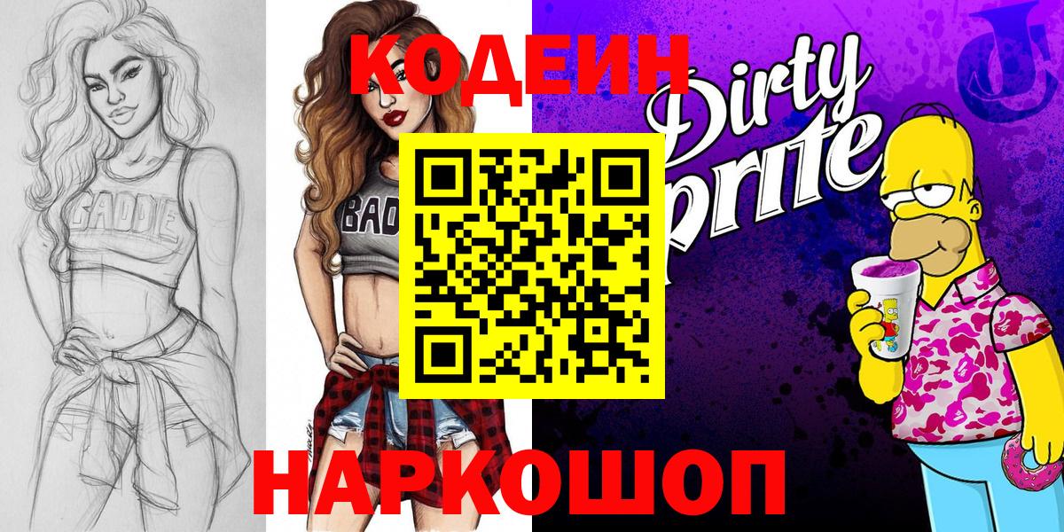 Кодеин Purple Drank  Кодеин напиток Lean (лин)  Тверь  Вход с VPN 